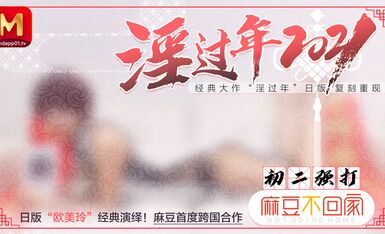 MD0136淫過年2021日版歐美玲經典復刻重現首度跨國合作-春咲凉
