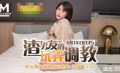 MDX0035性玩物女孩的致富逆襲EP2渣男友的玩弄調教-艾秋
