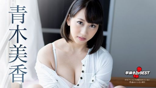 カリビアンコム 032521-001 早抜き 青木美香BEST
