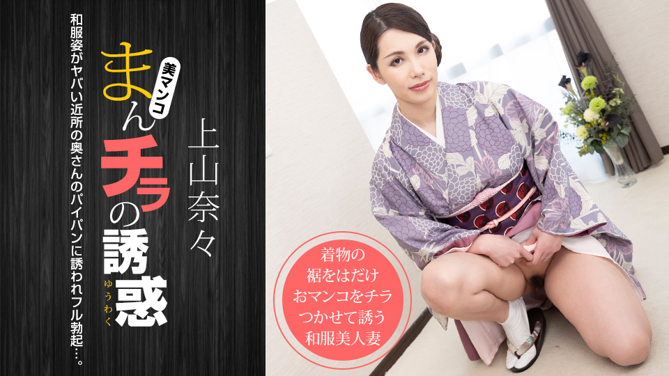 [一本道系] 2021-01-16 011621_001-1pon 和服姿-上山奈々