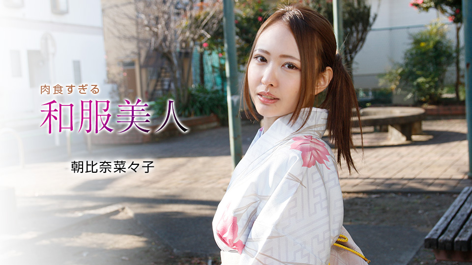 [一本道系] 2021-01-07 010721_001-1pon 肉食すぎる和服美人 朝比奈菜々子