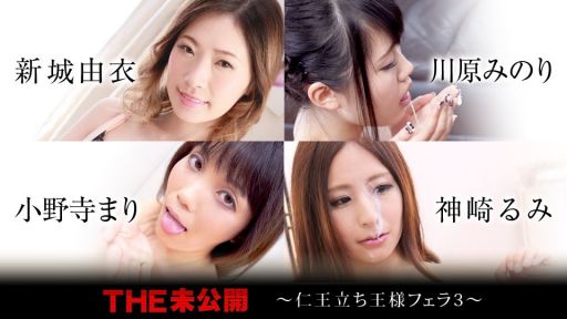 Carib 120320-001 新城由衣,川原みのり,小野寺まり,神崎るみ THE 未公開 〜仁王立ち王様フェラ3〜