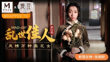 麻豆AV 愛豆 MAD037 亂世佳人4 新人女優 張婉妍