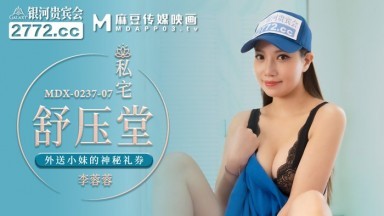 麻豆AV MDX MDX0237-7 私宅舒壓堂 李蓉蓉