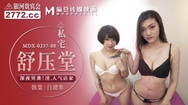 麻豆AV MDX MDX0237-8 私宅舒壓堂 韓棠 白靖寒
