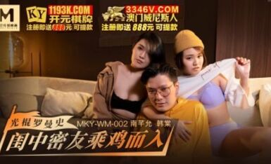 麻豆AV MKY MKYWM002 光棍羅曼史 韓棠 南芊允