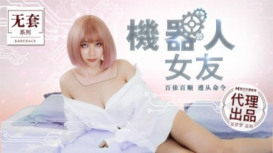 麻豆AV 無套系列 MM051 機器人女友 吳夢夢