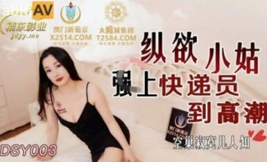 精東影業 JDSY003 縱欲小姑強上快遞員到高潮