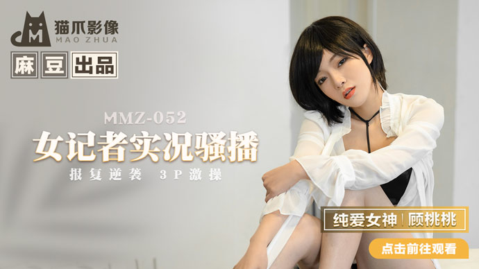 MMZ-052女記者實況騷播-顧桃桃