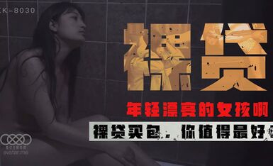 星空传媒XK8030裸贷-许月珍