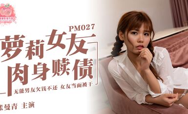 蜜桃传媒PM027萝莉女友肉身赎债-张曼青