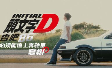 星空传媒XK8021头文字D-李文雯