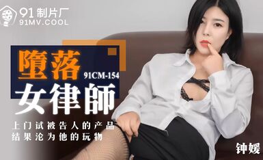91制片厂最新出品 91CM-154 堕落女律师 上门试被告的结果沦为他的玩物钟媛 720P高清版