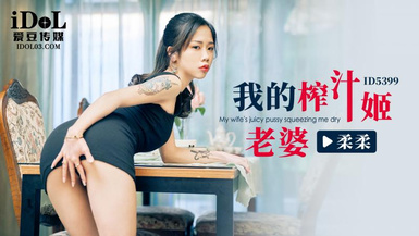 愛豆傳媒ID5399我的榨汁姬老婆