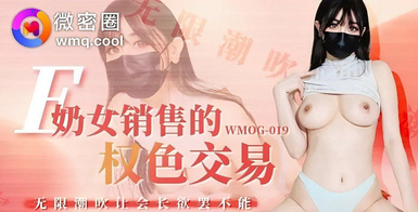 WMOG-019微密圈 E奶女銷售的權色交易