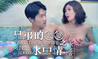 精東影業 JD060 兄弟的老婆 水中情