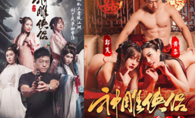 情色短劇 神鵰俠侶 我在金庸世界當大佬 全新《神鵰俠侶》引爆你的武俠幻想 06