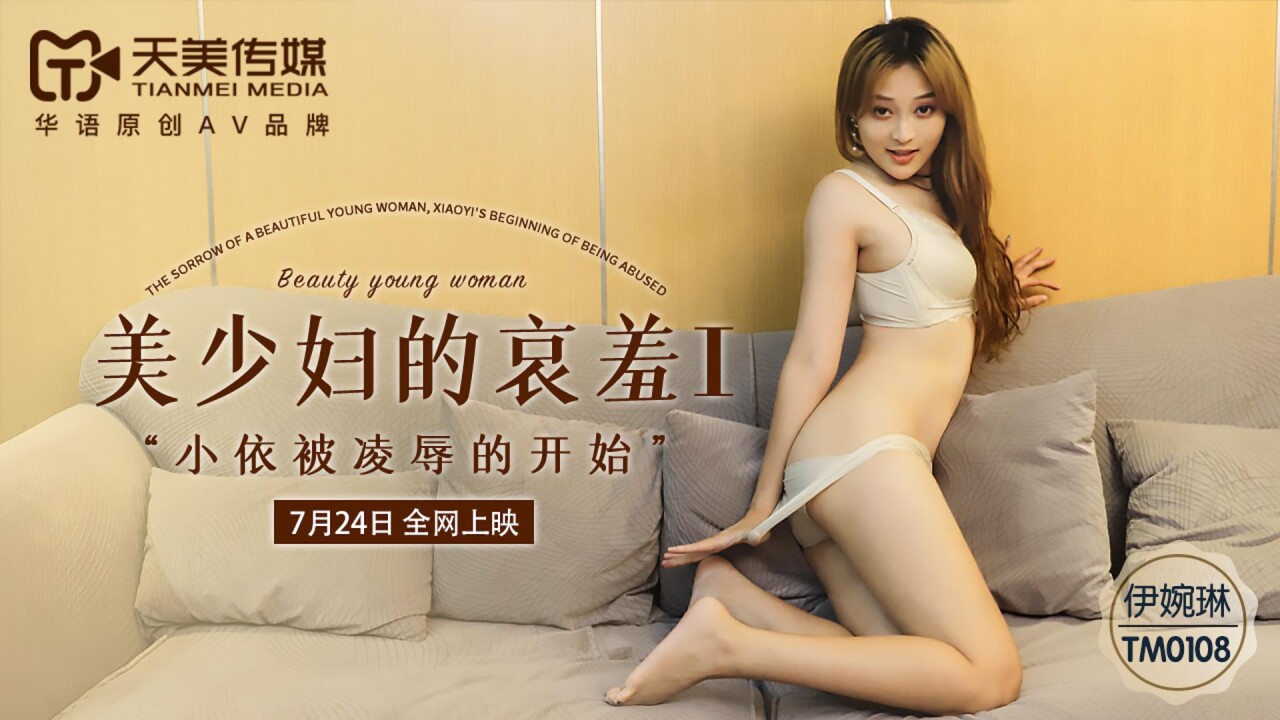 天美傳媒 TM0108 美少婦的哀羞1 伊婉琳